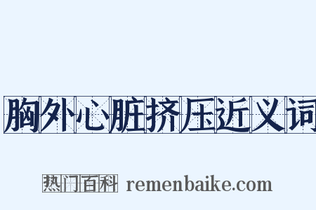 胸外心脏挤压近义词是什么意思的图片